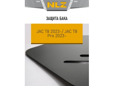 Защита бака для JAC T8/T8 Pro (24-) 2,0/2,4 бен. AT 4WD / Джак Т8
