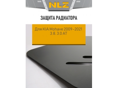 Защита радиатора для KIA Mohave 2009-2021 3.8 бензин, 3.0 дизель АТ NLZ сталь с крепежом / Киа Мохав